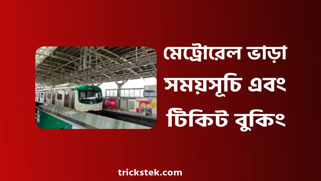মেট্রোরেলের ভাড়া, সময়সূচি, স্টেশন লিস্ট, টিকিট কাটার নিয়ম ২০২৬