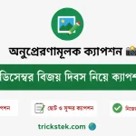 ১৬ ডিসেম্বর বিজয় দিবস নিয়ে ক্যাপশন